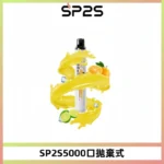 SP2s-拋棄式-5000-思博瑞一次性拋棄式電子煙