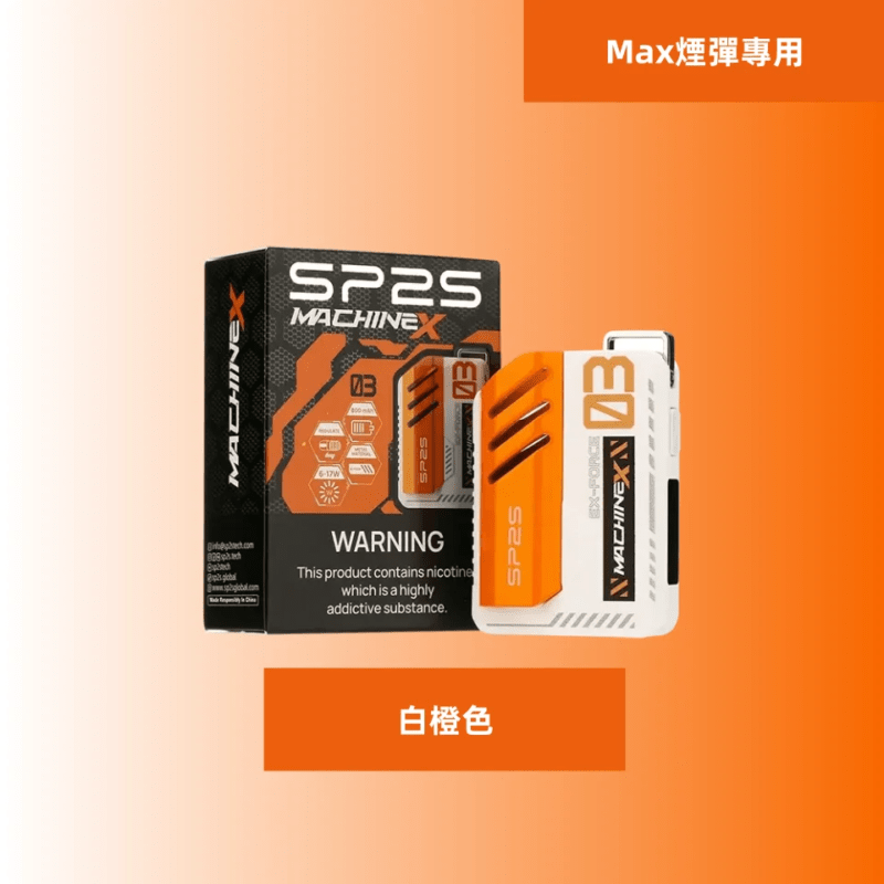 SP2S-MAX方型主機-白橙色