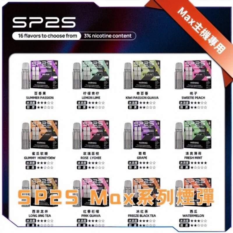sp2s max 煙彈
